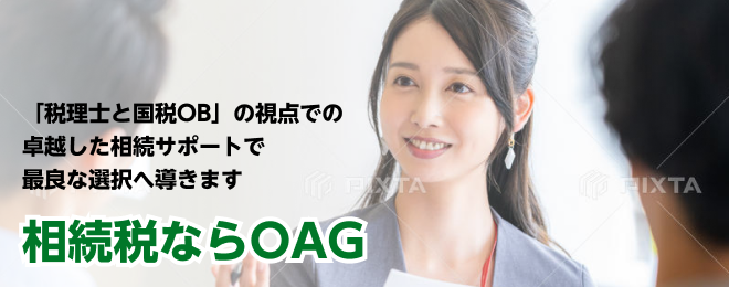 相続税ならOAG